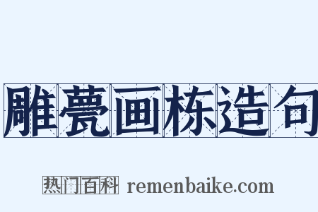 雕甍画栋造句是什么意思的图片